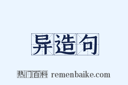 异造句是什么意思的图片